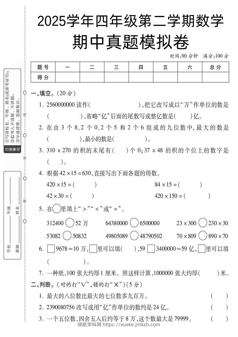 四下数学【苏教】【2025学年期中真题模拟卷】-领航学科网