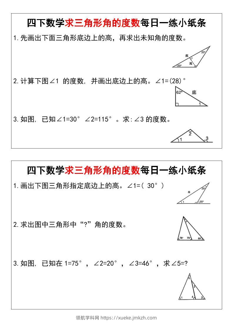 四下数学求三角形角的度数每日一练小纸条-领航学科网