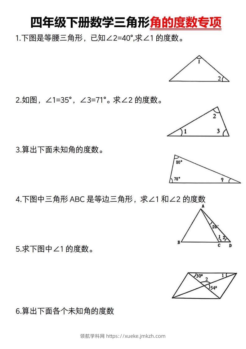 四下数学《三角形的度数专项》人教版-领航学科网