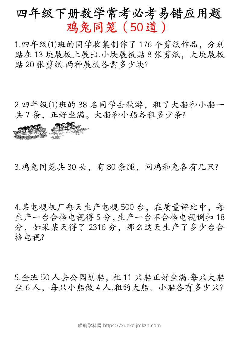 四下数学鸡兔同笼易错应用题50道-领航学科网