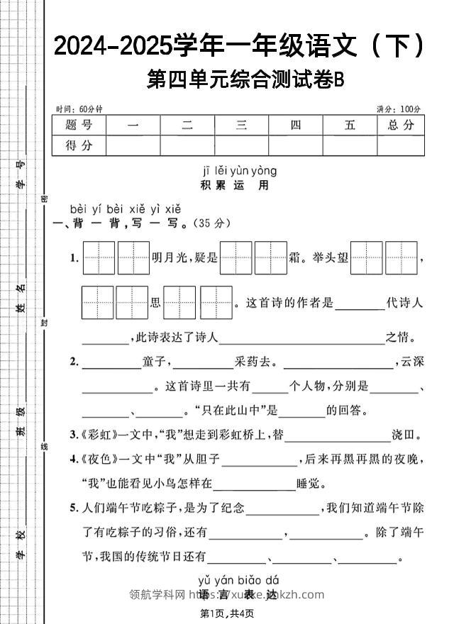 一年级下册语文第四单元综合测试B卷-领航学科网
