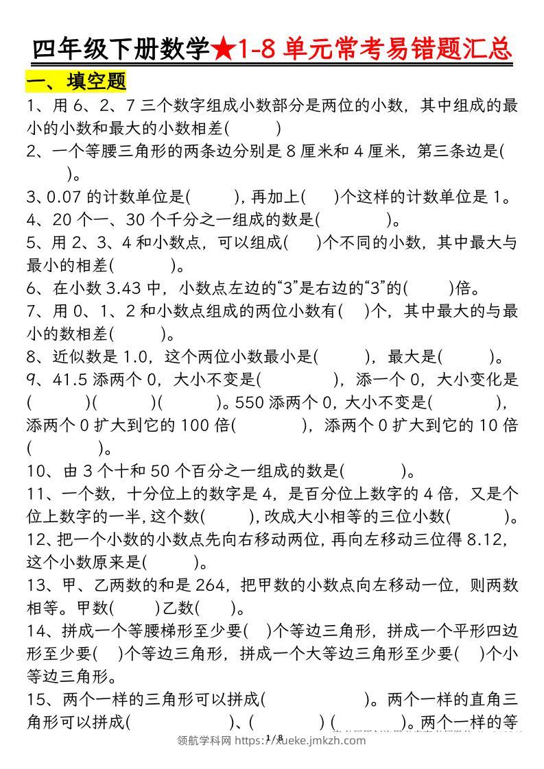 四下数学【常考易错题汇总(逢考必出）空白+答案】-领航学科网