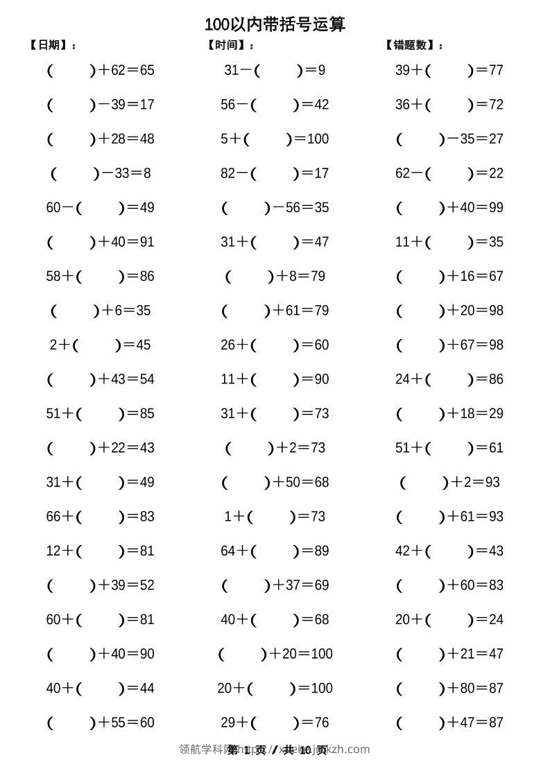 一下数学【100以内带括号加减法计算10套】-领航学科网