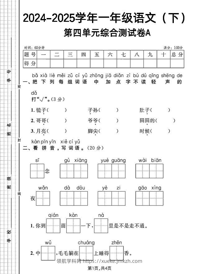 一年级下册语文第四单元综合测试A卷-领航学科网