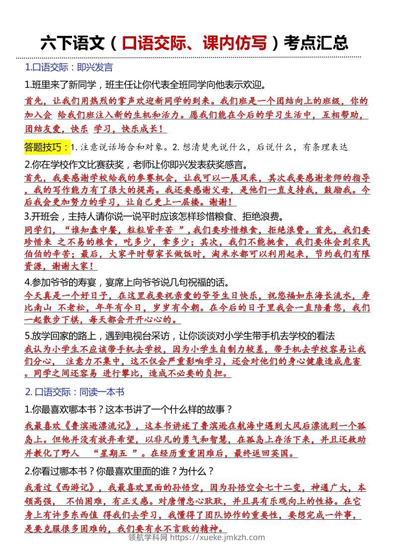 六年级下语文口语交际和小练笔及课内仿写-领航学科网