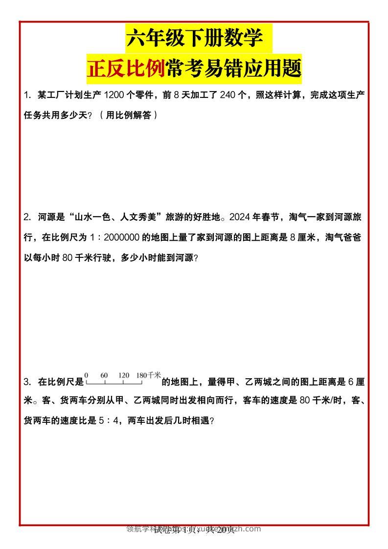 六年级下数学正反比例常考易错应用题-领航学科网
