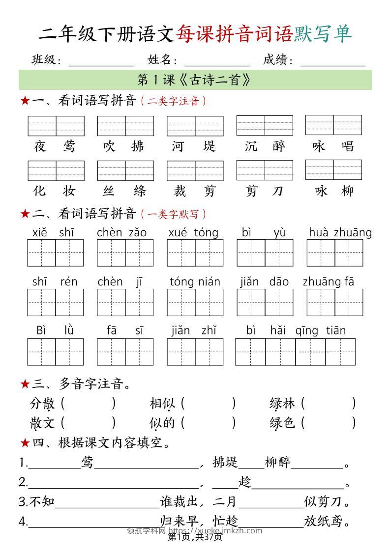 二下语文每课拼音词语默写单（完整37页）-领航学科网
