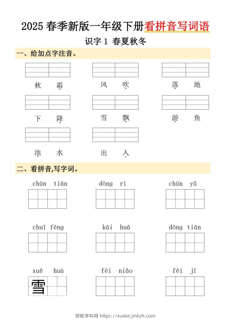 2025春季新版一年级下册语文看拼音写词语-领航学科网