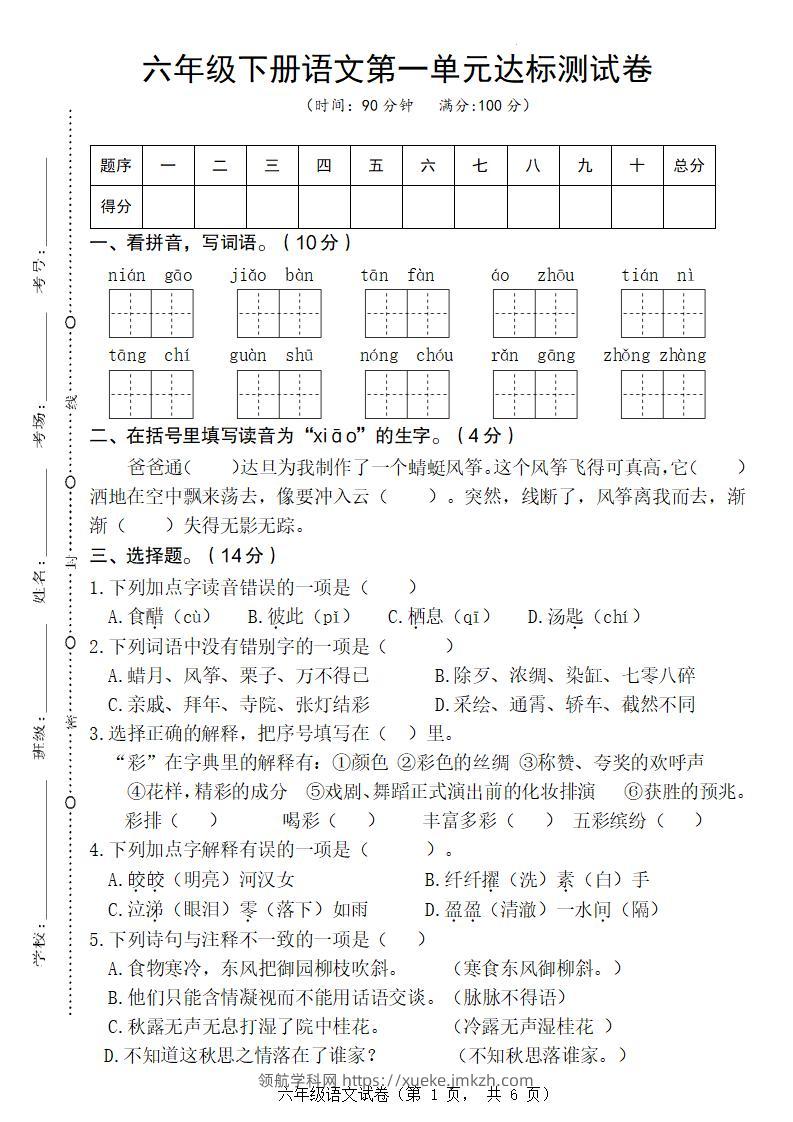 六年级下册语文第一单元达标测试卷-领航学科网