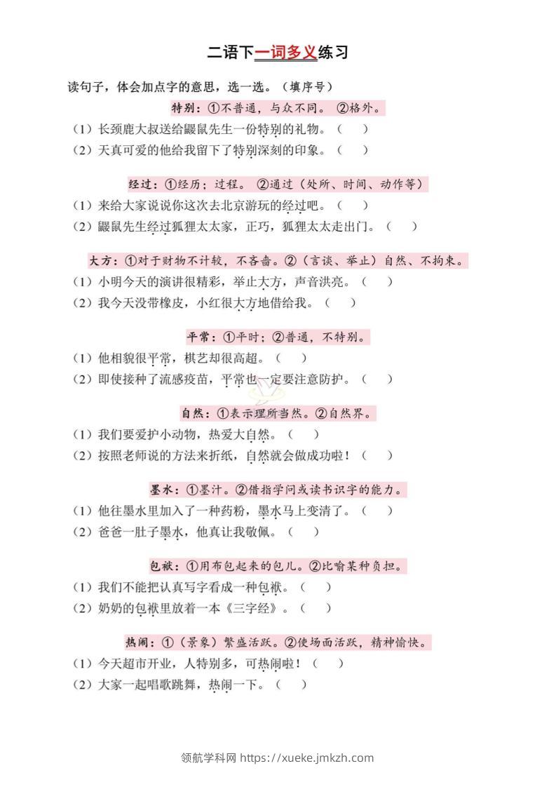 二下语文一词多义练习（含答案6页）-领航学科网