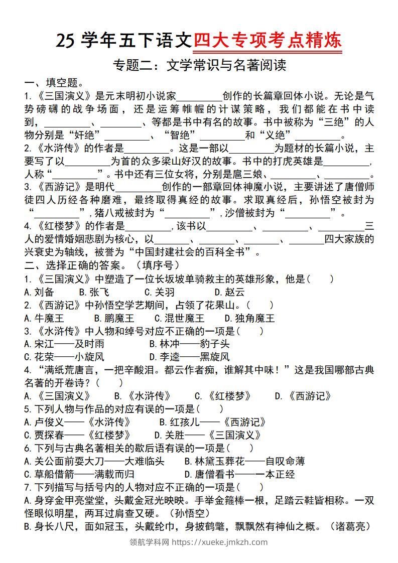 25学年五下语文四大专项考点精炼（专题二：文学常识与名著阅读）-领航学科网