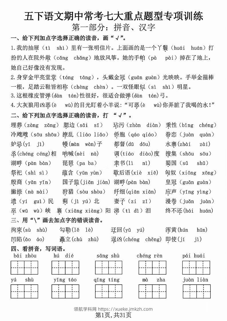 五下语文【期中复习七大重点题型专项练习】-领航学科网