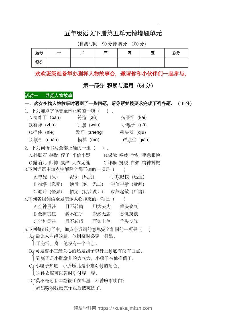 【第五单元情境题单元自测单（有答案）】五下语文-领航学科网