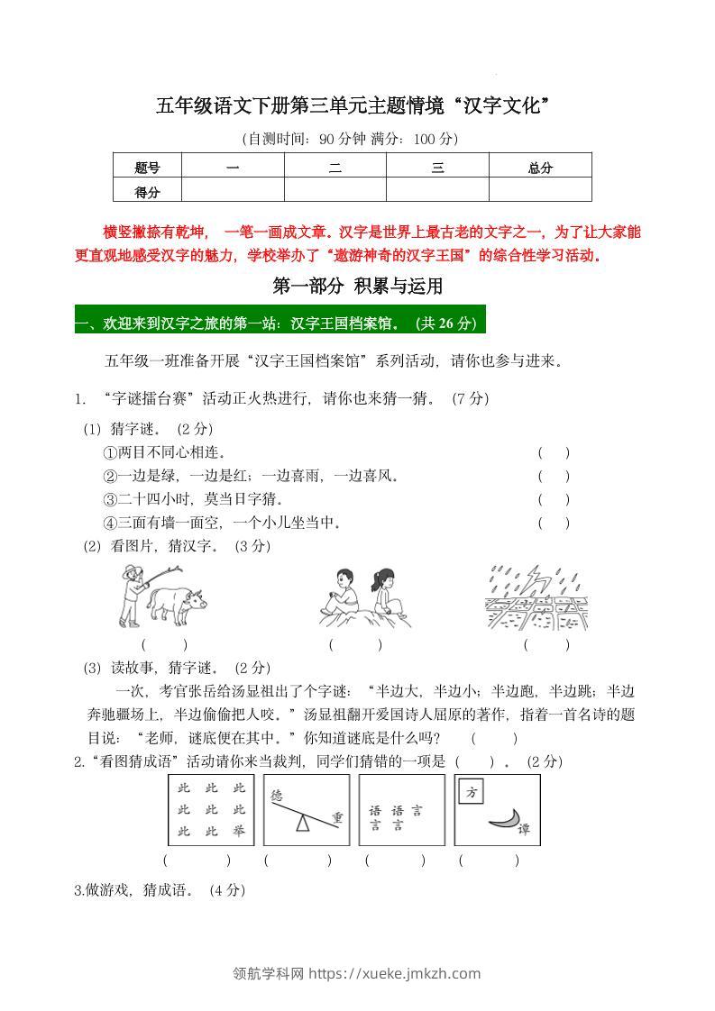 【第三单元主题情境“汉字文化”自测单】五下语文-领航学科网