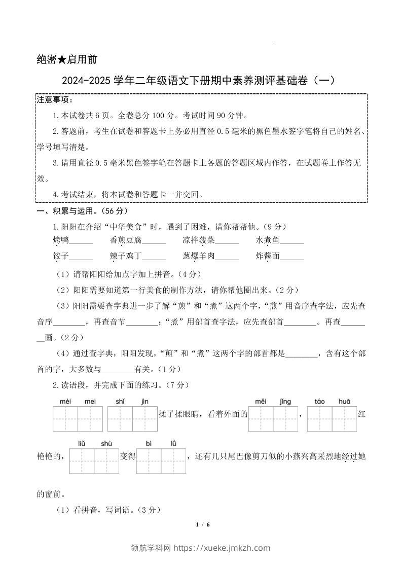 24-25学年二下语文期中素养测评卷（基础卷）含答题卡+答案13页-领航学科网
