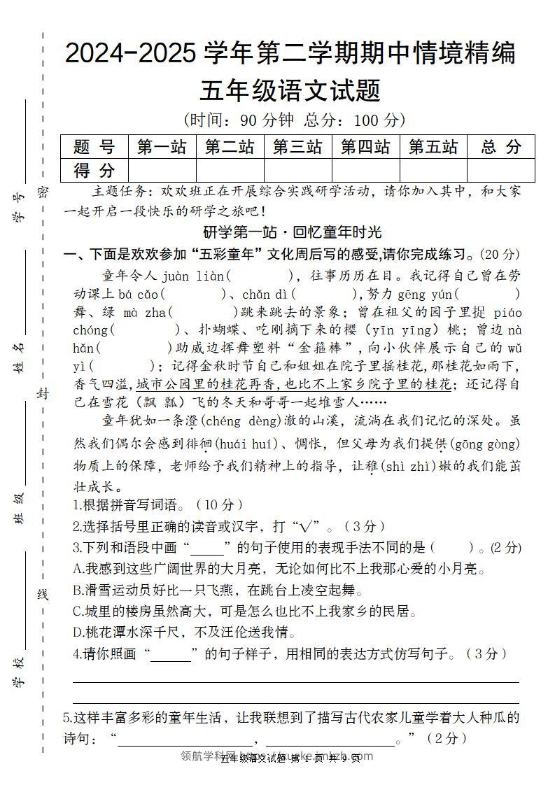 【2024-2025学年期中情境精编卷】五下语文-领航学科网