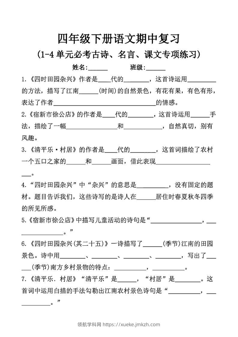 四年级下语文期中复习课文内容填空(已优化)-领航学科网