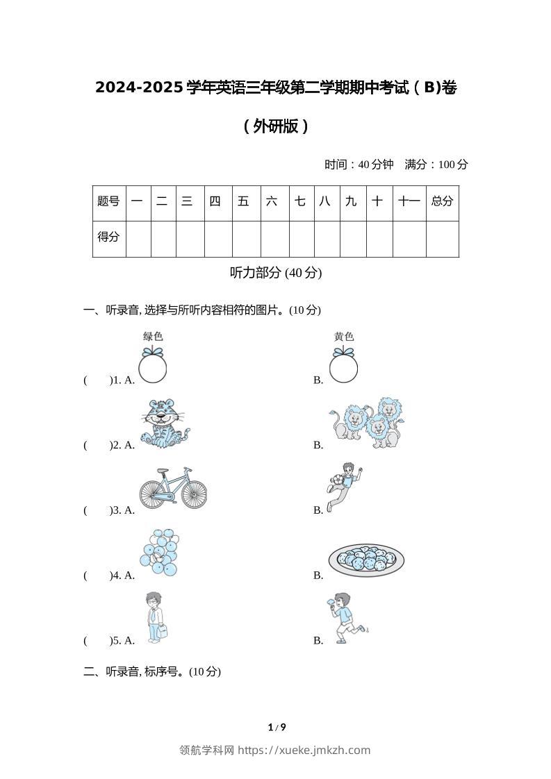 外研版2024-2025学年英语三年级下册第二学期期中考试（B)卷-领航学科网