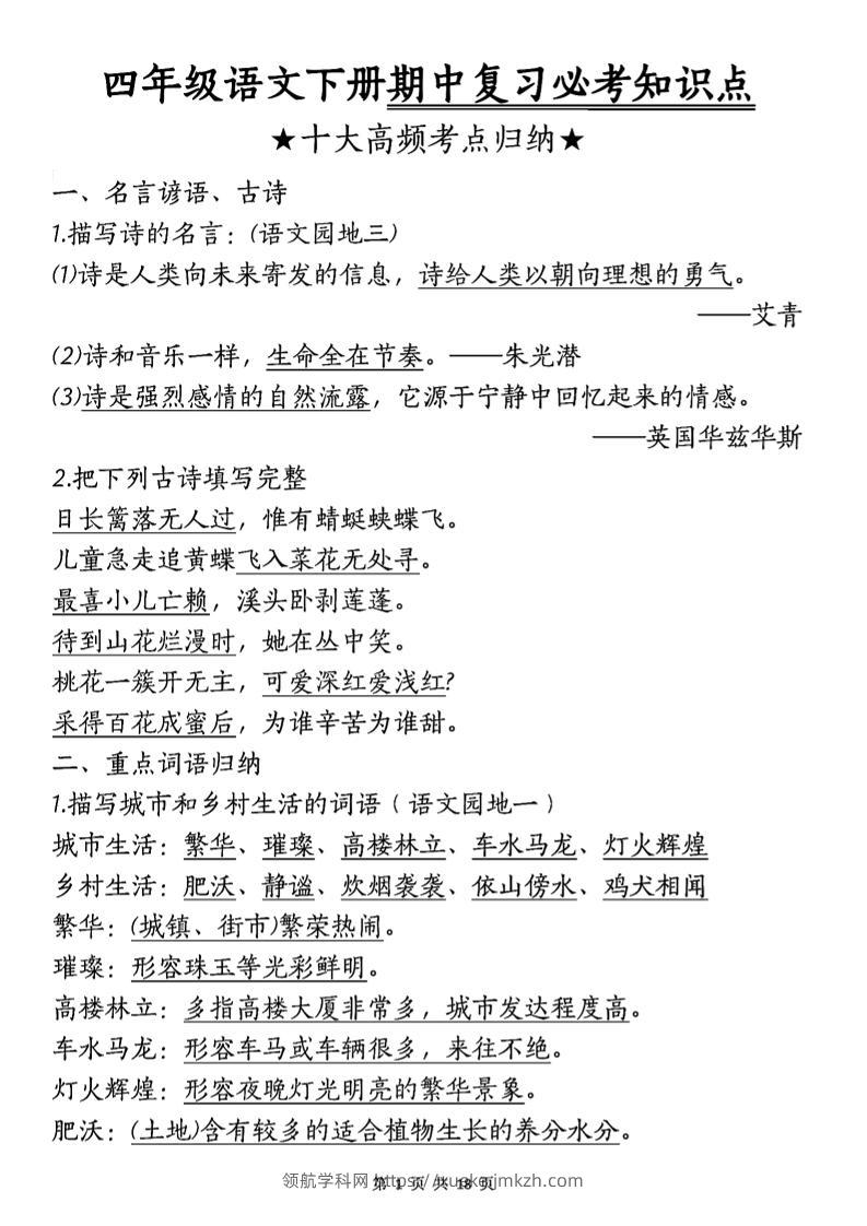 四年级下语文期中复习-十大高频考点归纳-领航学科网
