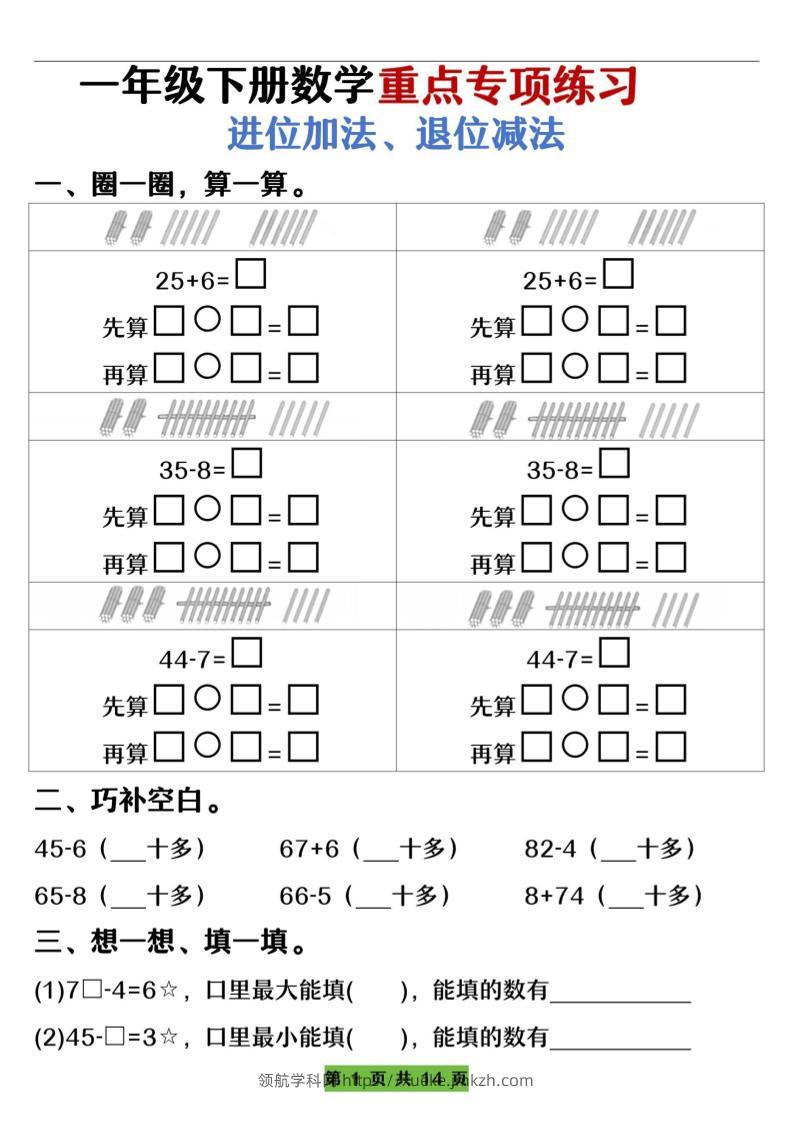 一下数学重点专项练习（进位加法、退位减法）先算什么再算什么（含答案14页）-领航学科网