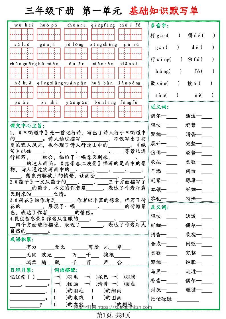 三年级语文下册基础知识默写单-领航学科网