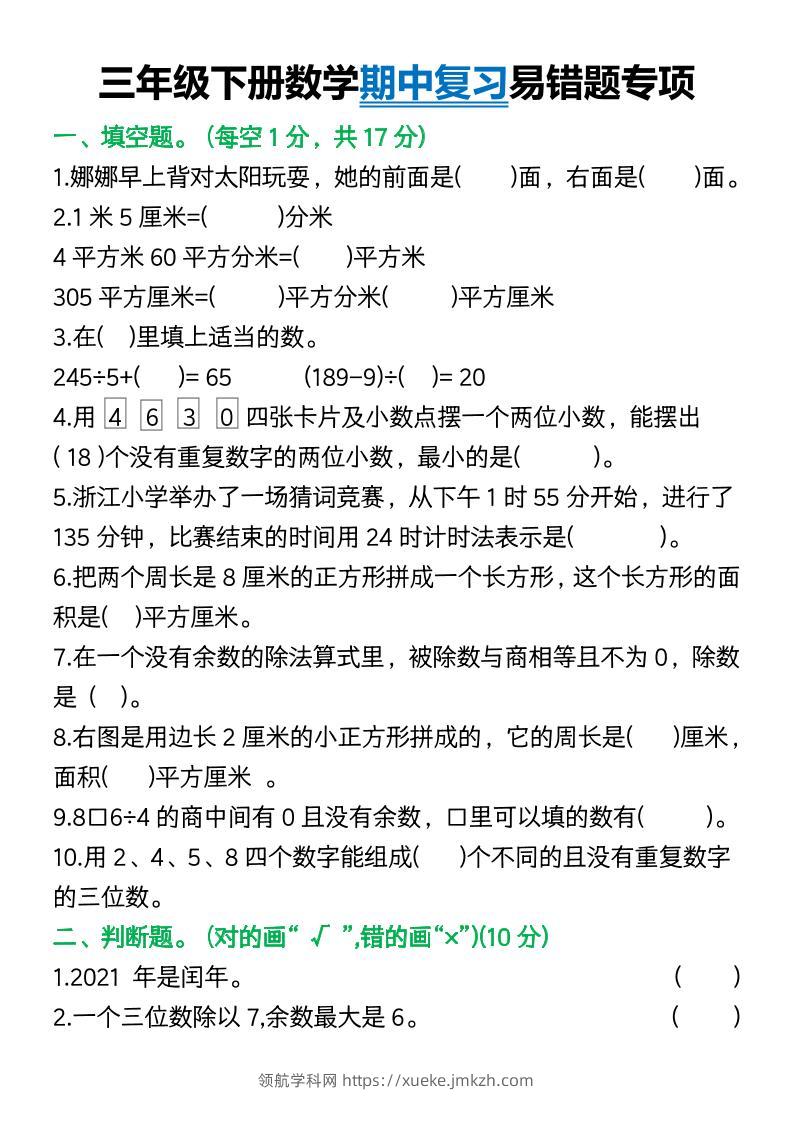 三年级下册数学期中复习易错题(9页)-领航学科网