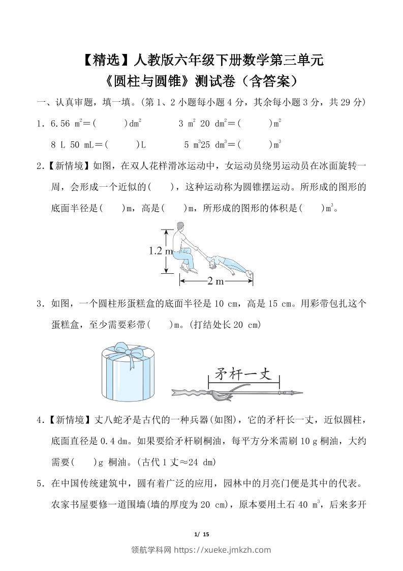 人教版六年级下册数学第三单元《圆柱与圆锥》测试卷（含答案）-领航学科网
