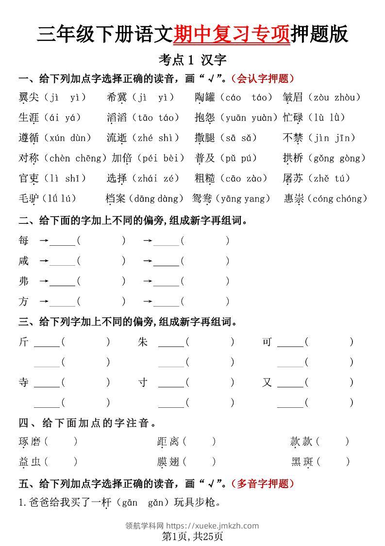 三下语文期中复习专项押题版（含答案25页）-领航学科网
