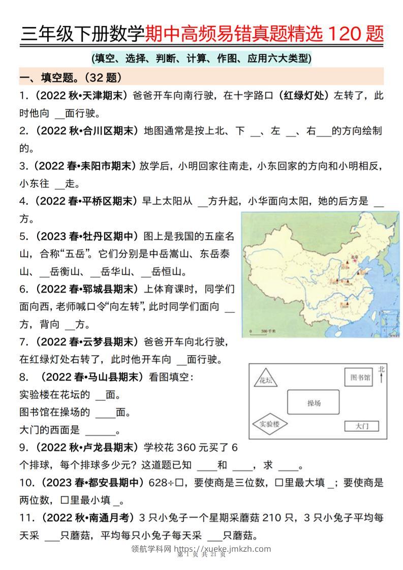 三下数学期中高频易错真题精选120题六大类型（空白+答案42页）-领航学科网