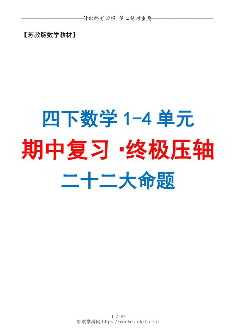 四下数学期中复习·终极压轴版（原卷版）苏教版10页-领航学科网