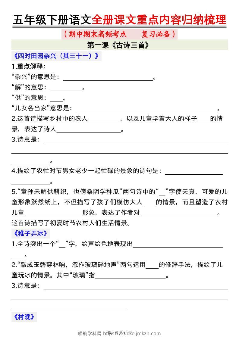 五年级下册语文全册课文重点内容归纳梳理空白-领航学科网