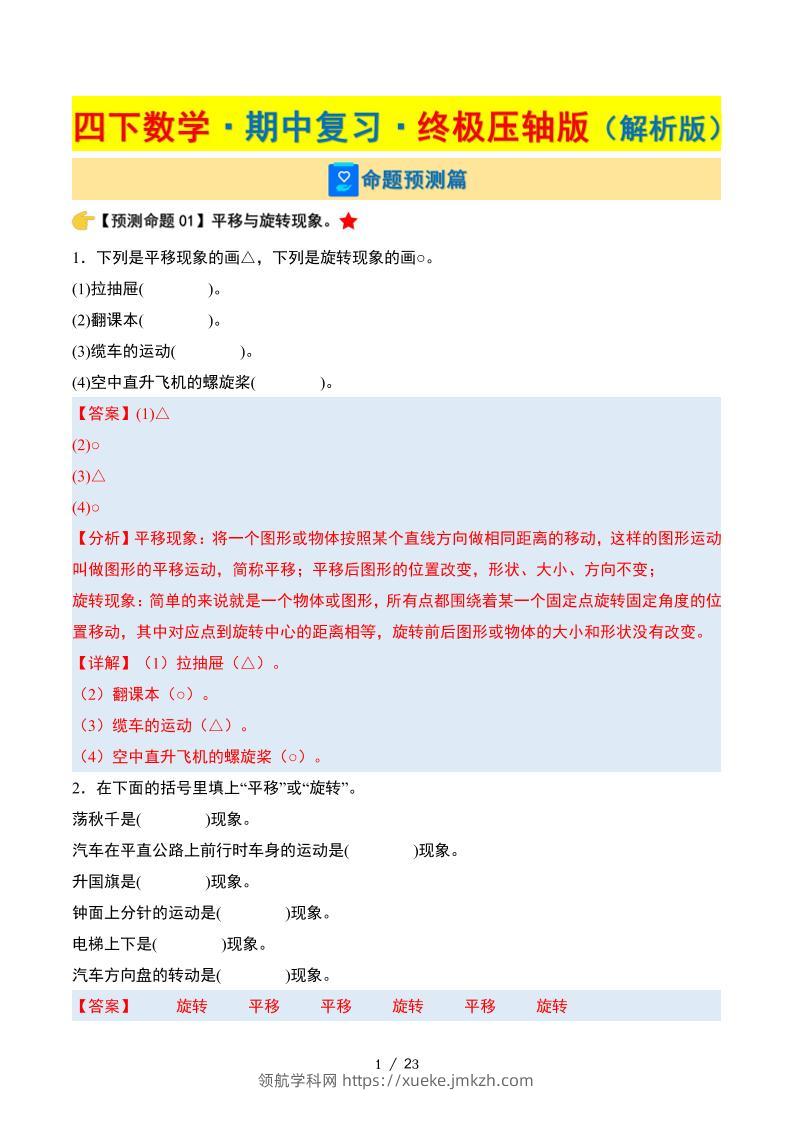 四下数学期中复习·终极压轴版（解析版）苏教版23页-领航学科网