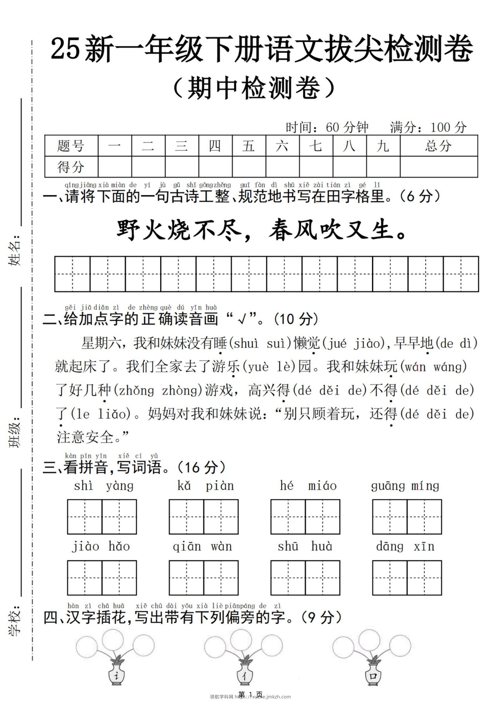 25新一下语文期中拔尖检测卷-野火烧不尽(含答案5页)-领航学科网