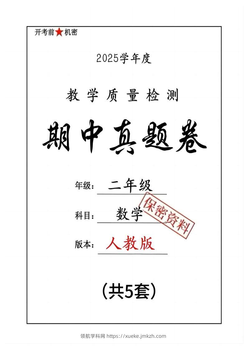 25人教版二下数学期中押题卷5套（含答案26页）-领航学科网