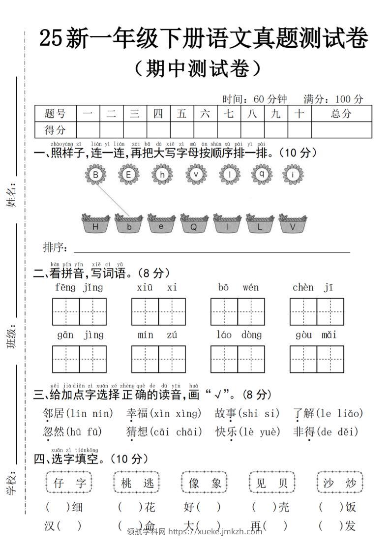 25年一下语文期中真题测试卷--风景4页-领航学科网