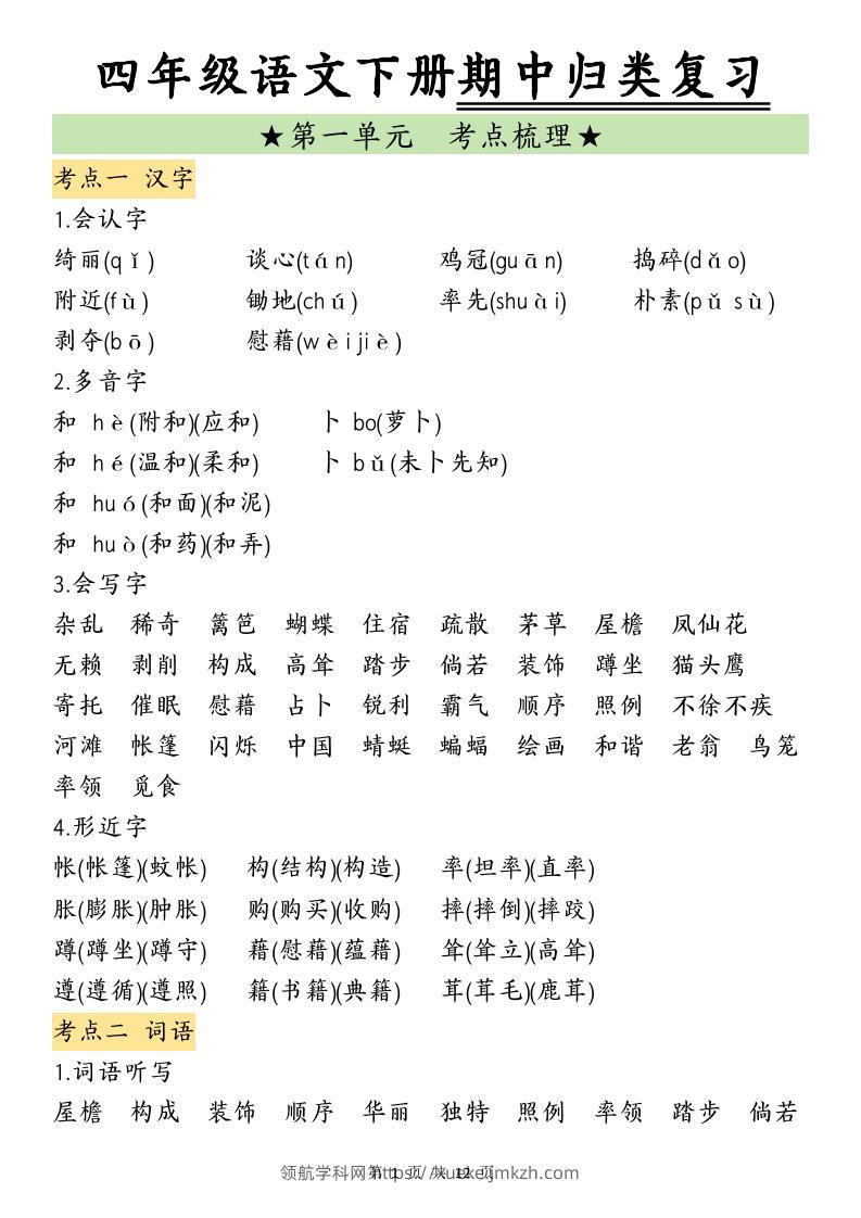 四下语文期中归类复习(4)-领航学科网