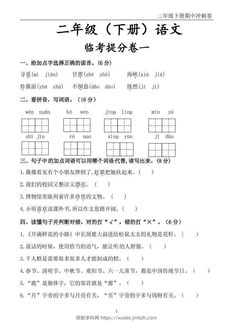 二下语文期中冲刺卷六套（含提分卷3套+真题卷3套共12套）含答案68页-领航学科网