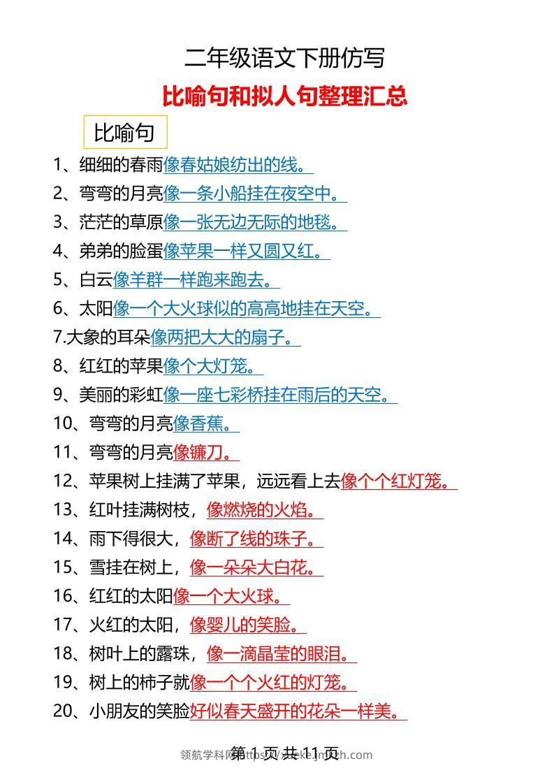 二年级下册语文仿写拟人比喻句整理汇总12页-领航学科网