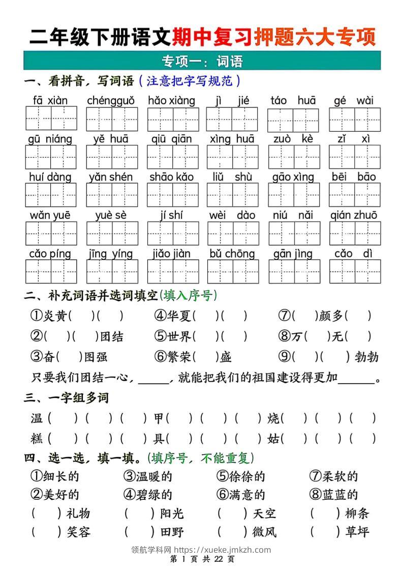二下语文期中复习押题六大专项（22页）-领航学科网