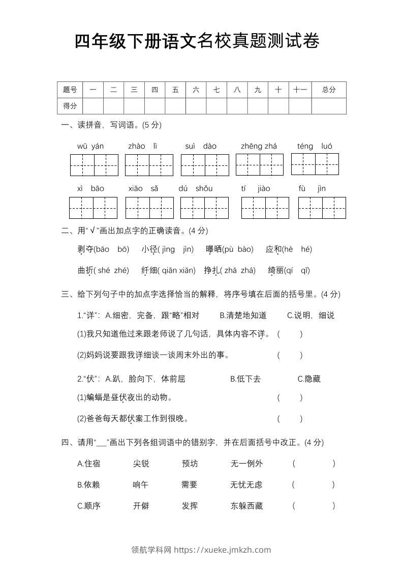 四下语文期中名校真题测试卷-领航学科网