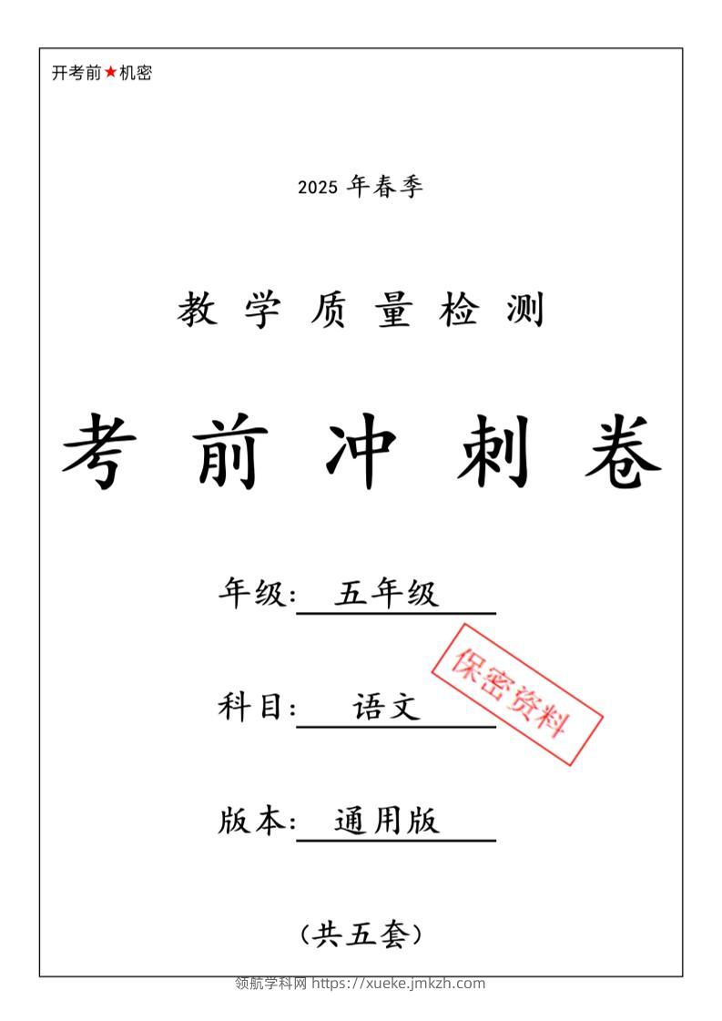 春五下语文期中押题卷5套-领航学科网