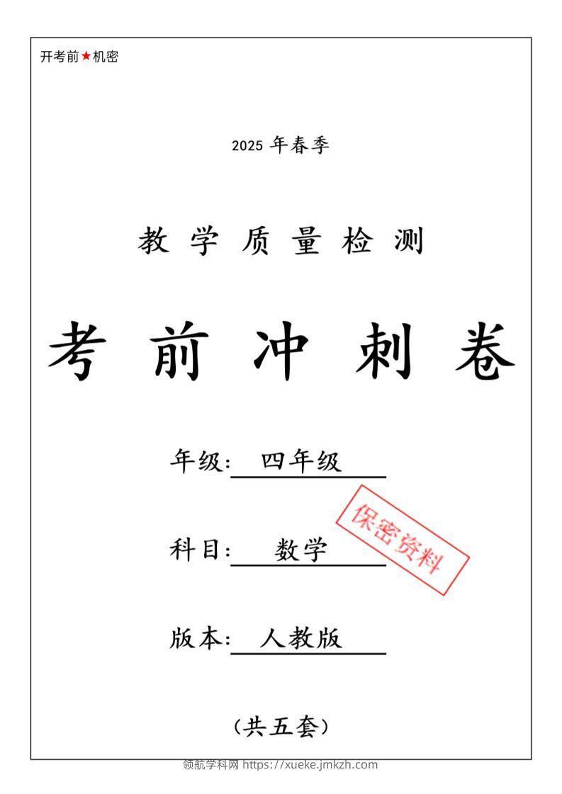 春人教版四下数学期中押题卷6套-领航学科网
