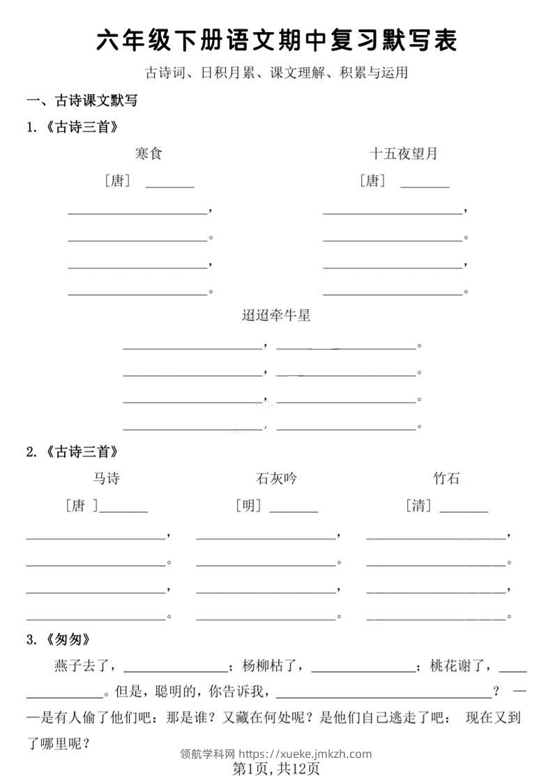 六年级下册语文期中复习默写表-领航学科网