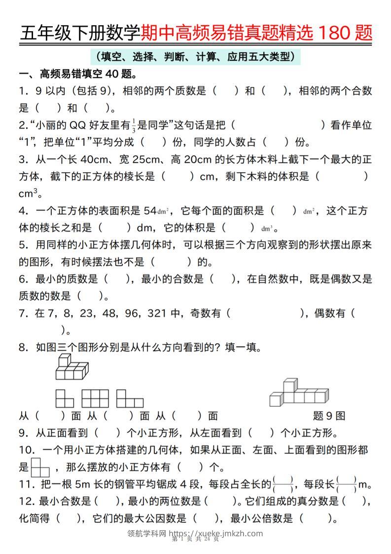 五下数学期中高频易错真题精选180题-领航学科网