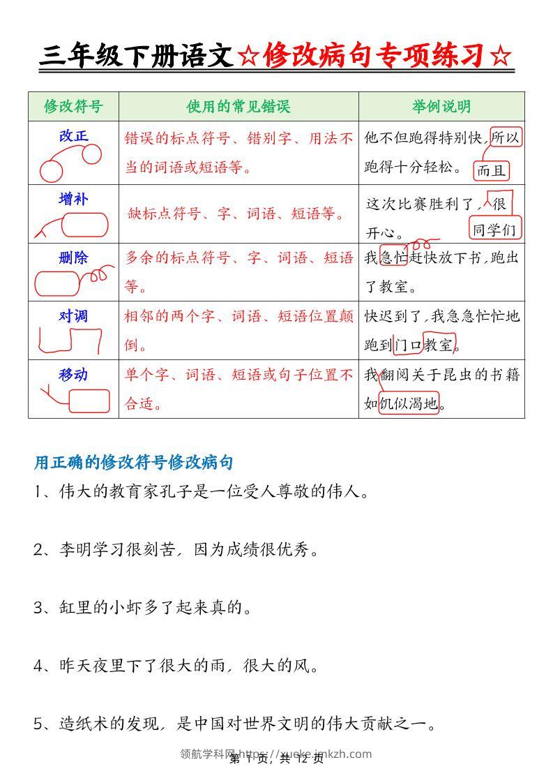 三下语文修改病句专项练习（含答案12页）-领航学科网