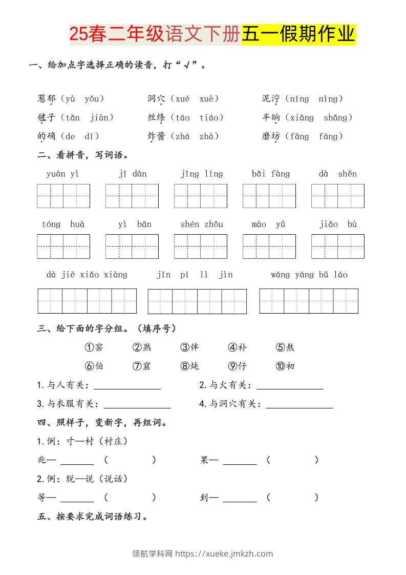 语文二下五一假期练习-领航学科网