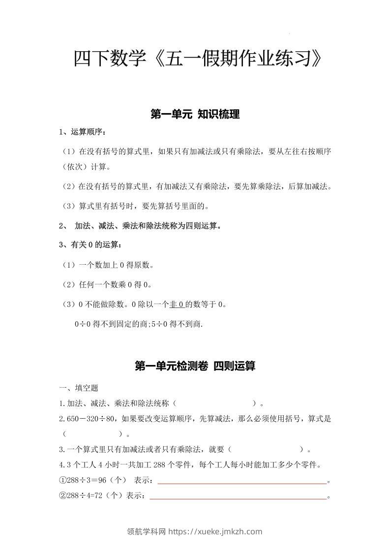 四下人教数学五一作业（含答案15页）-领航学科网