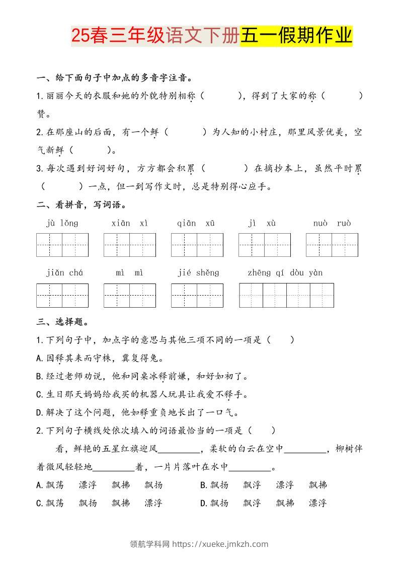 语文三下五一假期练习-领航学科网