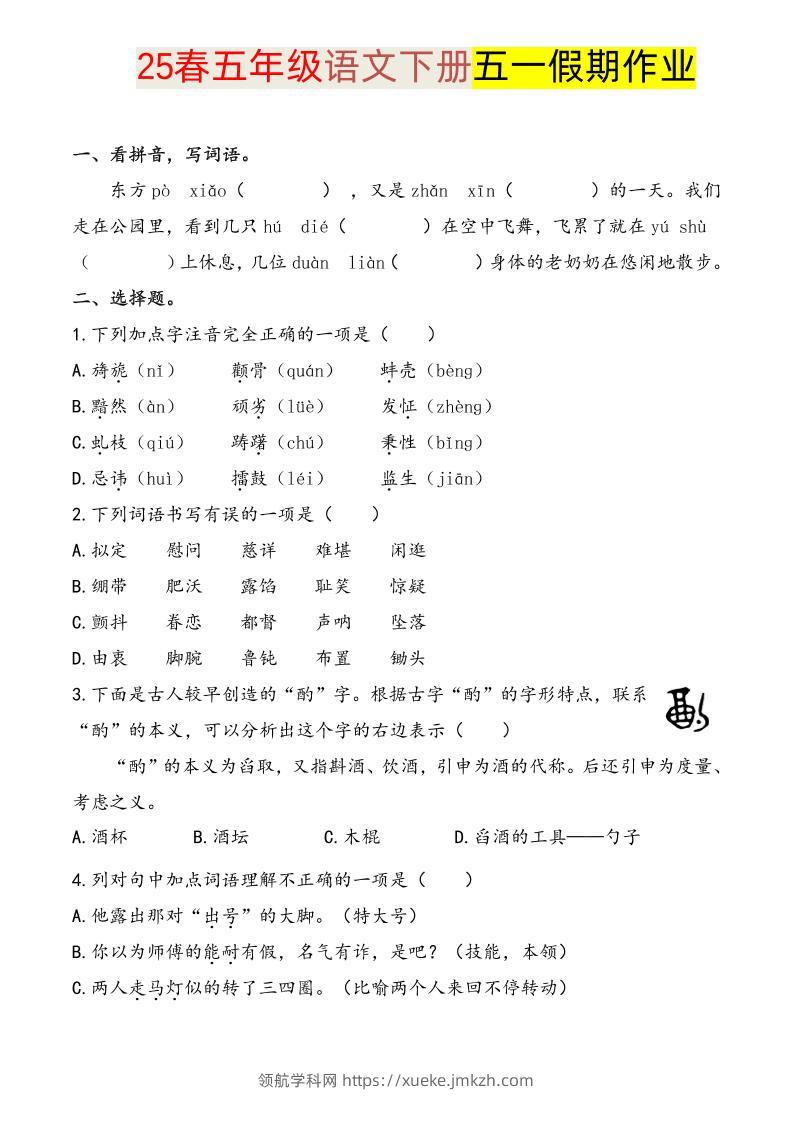 语文五下五一假期练习-领航学科网