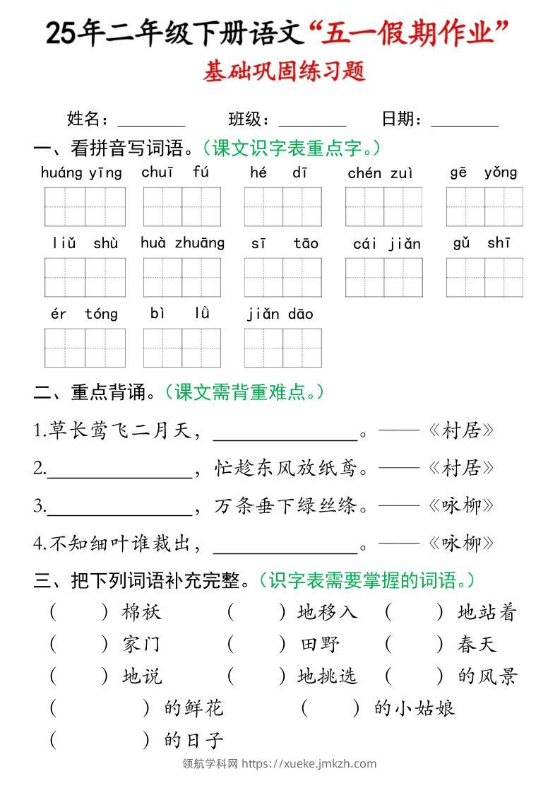 二下语文五一假期作业(16页)基础巩固练习-领航学科网